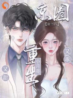 高质量小说京圈谢爷的重生小月亮，又乖又甜在线试读