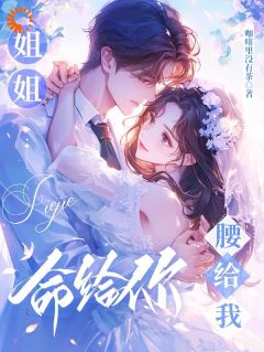 姐姐命给你，腰给我by咖啡里没有茶免费阅读小说大结局-二筒文学网