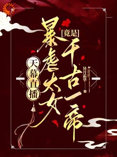 天幕直播，暴虐太女竟是千古一帝在线全文阅读-主人公虞灵元鸿宁小说