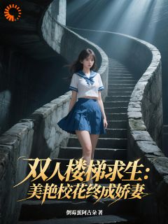 好看的宿舍求生：开局和性感校花当舍友小说-宿舍求生：开局和性感校花当舍友最新章节阅读-二筒文学网