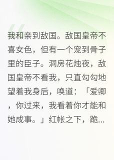 我和亲到敌国。敌国皇帝不喜女色小说在线阅读，主角帝舒徐长风精彩段落最新篇