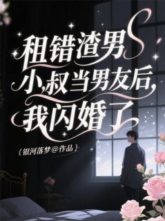 租错渣男小叔当男友后，我闪婚了(新书)小说_周珩周健阅读