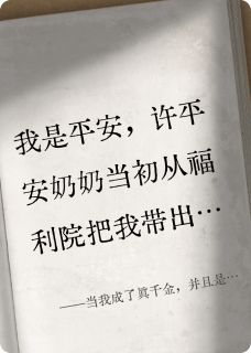 抖音爆款当我成了真千金，并且是豪门团宠小说免费阅读