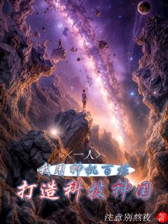 抖音一人：我用神机百炼打造科技神国txt小说阅读