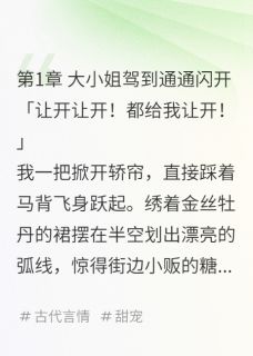 大小姐驾到通通闪开！免费章节大小姐驾到通通闪开！点我搜索全章节小说-二筒文学网