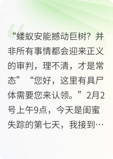 小说推荐凶手，竟是她完结版全章节阅读