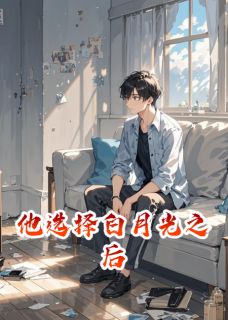 完整版他选择白月光之后沈亦舟林溪苏晚小说免费在线阅读