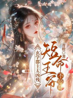 抖音爆款她是玄门最有天赋的继承人完整小说（全文阅读）