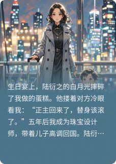 （全集-免费）白月光替身死后，霸总疯了完本小说_陆衍之苏辰全文免费阅读