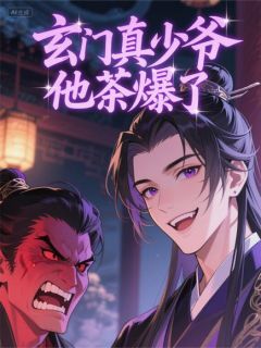 主角是秦陌秦修林悦的小说玄门真少爷他茶爆了最完整版热门连载