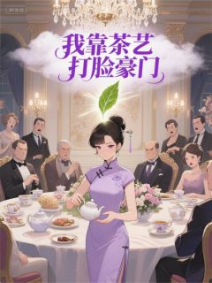 我靠茶艺打脸豪门周子明周小灵大结局小说全章节阅读