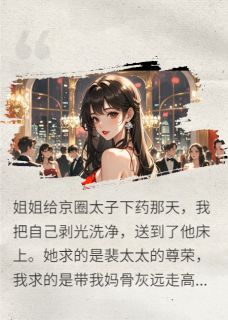 【新书】裴少，您订购的替身已到货主角裴时焰闻禾闻婧全文全章节小说阅读