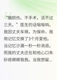 (热推新书)记忆沙漏：遗忘倒计时，再见爱人程钧孟姗姗苏子怡无弹窗阅读