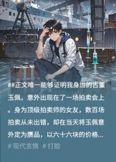 拍卖师女友把我认亲信物贱卖给师弟后悔疯了精彩章节-拍卖师女友把我认亲信物贱卖给师弟后悔疯了免费阅读全文-二筒文学网