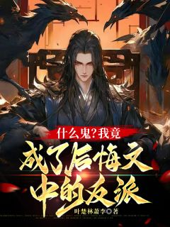 主角顾长歌顾长生墨羽昕小说完整版最新章节-什么鬼？我竟成了后悔文中的反派免费阅读全文