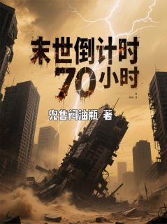 抖音小说末世倒计时70小时，主角林昊陈瑶周强最后结局小说全文免费