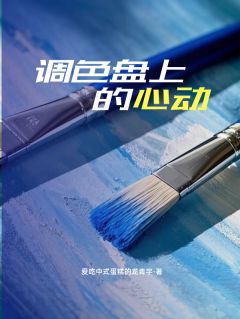 强烈推荐调色盘上的心动林溪顾言苏晓在线阅读