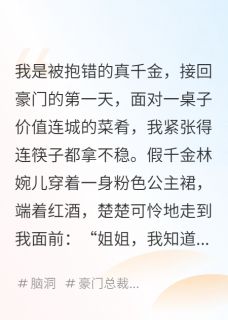 精彩小说全家读我心后，我成豪门团宠林婉儿沈聿庭顾烨全章节在线阅读