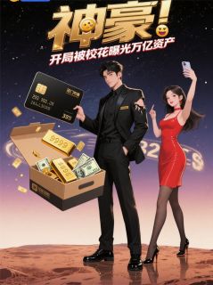 神豪：开局被校花曝光万亿资产(苏雨晴陈浩苏世勋)小说全章节目录阅读