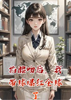 掐腰吻后，我带球爆红全球了苏晚陆沉舟林薇薇免费阅读-掐腰吻后，我带球爆红全球了邪恶小猫猫小说-二筒文学网