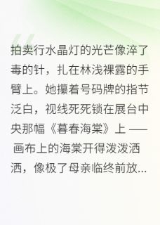 海棠未眠，情劫难逃小说(完结)-林浅沈逸辰陆景琛无删减阅读