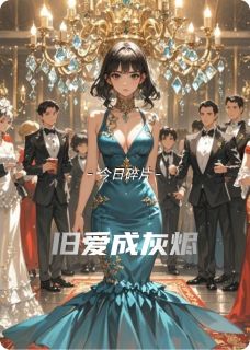 抖音爆款小说旧爱成灰烬江临林晚免费txt全文阅读