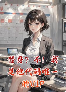 苏暖程曜主角抖音小说替身？不！我是他代码唯一的VIP在线阅读