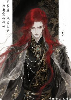 热文穿书后，残疾王爷非要宠我种田小说-主角萧景琰萧小满全文在线阅读