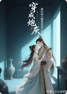 穿成炮灰：毒妃她只想毒死狗王爷罗湖萧珩全章节完结版在线阅读