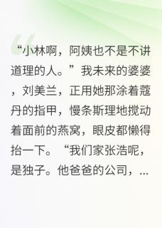 老书虫看了N遍的嫌贫爱富的前婆婆，后来跪着求我最新章节-二筒文学网