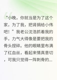 沈浩张兰还我的肾，还我的人生全文(沈浩张兰)章节免费阅读