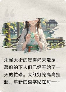 慕心瑶谢景澜是哪部小说的主角 慕心瑶谢景澜全文阅读