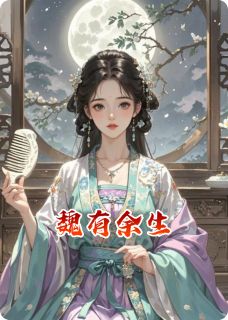 主角是顾屿圣上柳青青的魏有余生抖音热门小说