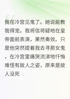 白月光教我倒追狗皇帝阿颜小白小说_白月光教我倒追狗皇帝完结版阅读-二筒文学网
