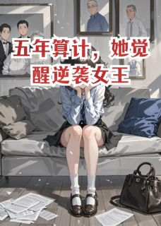 抖音五年算计，她觉醒逆袭女王小说章节阅读
