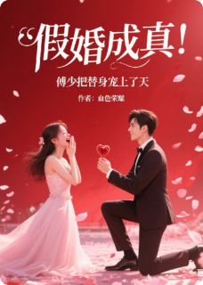 假婚成真！傅少把替身宠上了天最新章节 林悦傅司寒全文阅读