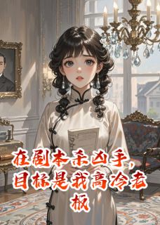 剧本杀当凶手，目标是我高冷老板(笔下积灰)最佳创作小说全文在线阅读-二筒文学网