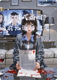 丧偶式婚姻？我死遁后她哭疯了[抖音]小说-苏晚傅承砚无删减阅读-二筒文学网