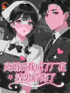 新婚夜奸夫淫妇听墙角离婚后兼祧渣男悔断肠宋知意霍骁小说_新婚夜奸夫淫妇听墙角离婚后兼祧渣男悔断肠完结版阅读