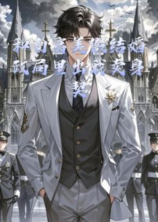 知乎小说和白富美假结婚政局里出我卖身契主角是沈慕歌林沧海全文阅读