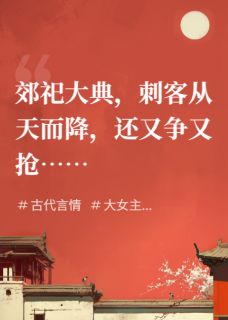 主角韩玄琮万真儿谢予安小说完整版最新章节-怎奈刺客他又争又抢免费阅读全文