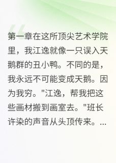 [抖音]小说许染江逸她想毁我却成了我女人-二筒文学网