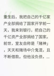 我把自己的千亿家产全部捐了阮强许晴虞阳小说全文章节阅读