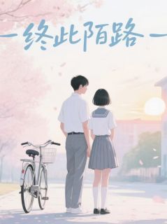 终此陌路林婉陈墨by洛水旁的誓言免费看