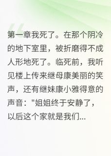 【我死后重生专治白莲花】小说在线阅读-我死后重生专治白莲花免费版目录阅读全文