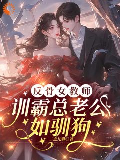 【新书】反骨女教师，训霸总老公如驯狗主角苏伊暖陆寒琛全文全章节小说阅读