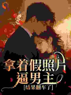 拿着假照片逼男主，结果翻车了舒眠薄砚舟小说完整在线阅读