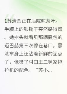 总裁的拖拉机碾过我的白菜地小说免费版阅读抖音热文