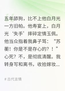 【和离后，他跪穿了我门前的青石板】主角(谢昭阿棠苏蘅)在线阅读