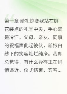 病娇前女友强行插足我的新婚夜沈知遥顾言免费全章节目录阅读-二筒文学网